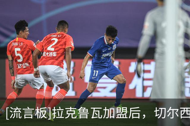 [流言板]拉克鲁瓦加盟后，切尔西将连续第五个夏窗投入超过2亿英镑